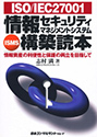 情報セキュリティマネジメントシステム構築読本