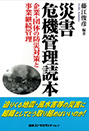 災害危機管理読本