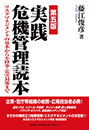 第五版 実践危機管理読本