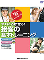 すぐに活かせる! 接客の基本トレーニング DVD