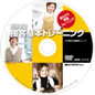 短時間 接客基本トレーニングDVD