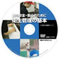 衛生管理の基本(食の安全・安心のために)DVD