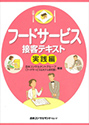 フードサービス接客テキスト
