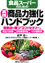 食品スーパーのための 実践・商品力強化ハンドブック