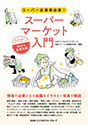 スーパーマーケット入門