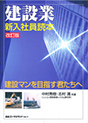 建設業 新入社員読本≪改訂版≫
