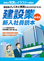 建設業 新入社員読本 第4版