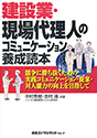 建設業・現場代理人のコミュニケーション養成読本