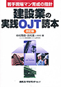 建設業の実践OJT読本 改訂版