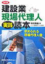 建設業現場代理人 実践読本