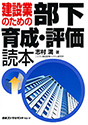 建設業のための部下育成・評価読本