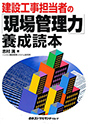 建設工事担当者の現場管理力養成読本
