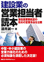 建設業の営業担当者読本