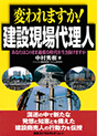 変われますか!建設現場代理人