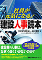 社員が元気になる!建設人事読本