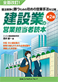 建設業の営業担当者読本