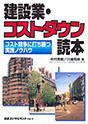 建設業・コストダウン読本